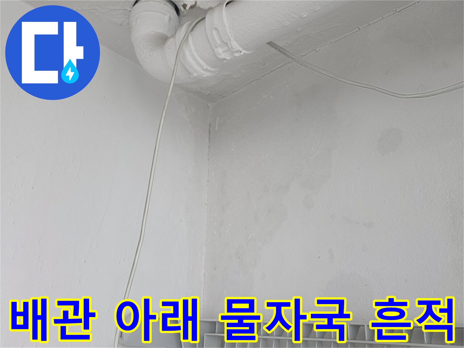 하얀색 천장 배관 주변의 넓은 수분 침유 및 얼룩 부위