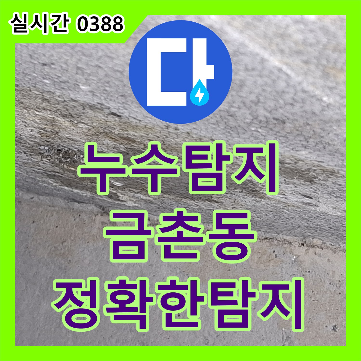 누수탐지전문, 배관 내부 물 고임과 거품으로 확인된 미세 누수를 정밀하게 찾아내는 과정, 파주시