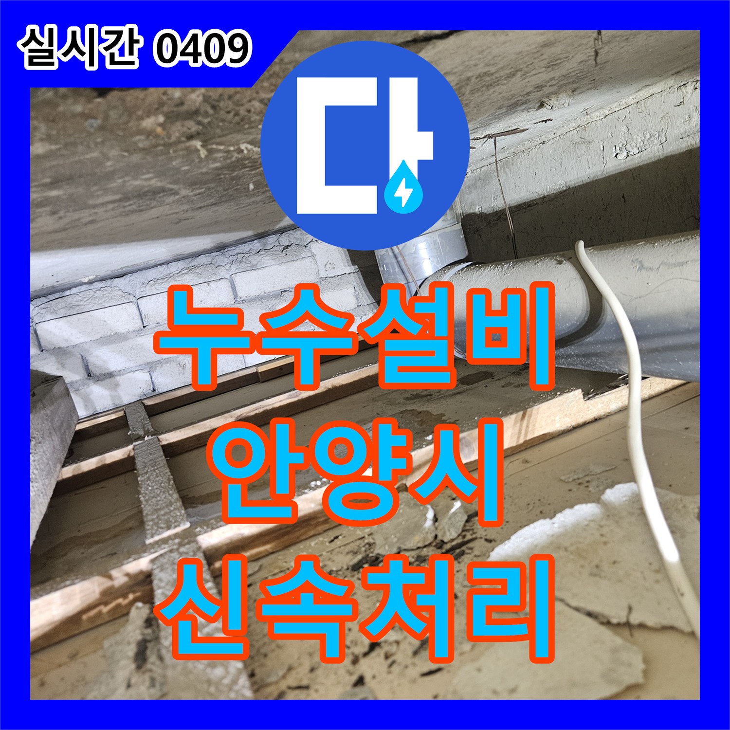 누수공사비용, 발생한 누수 문제 어떻게 공사했는지, 경기 안양