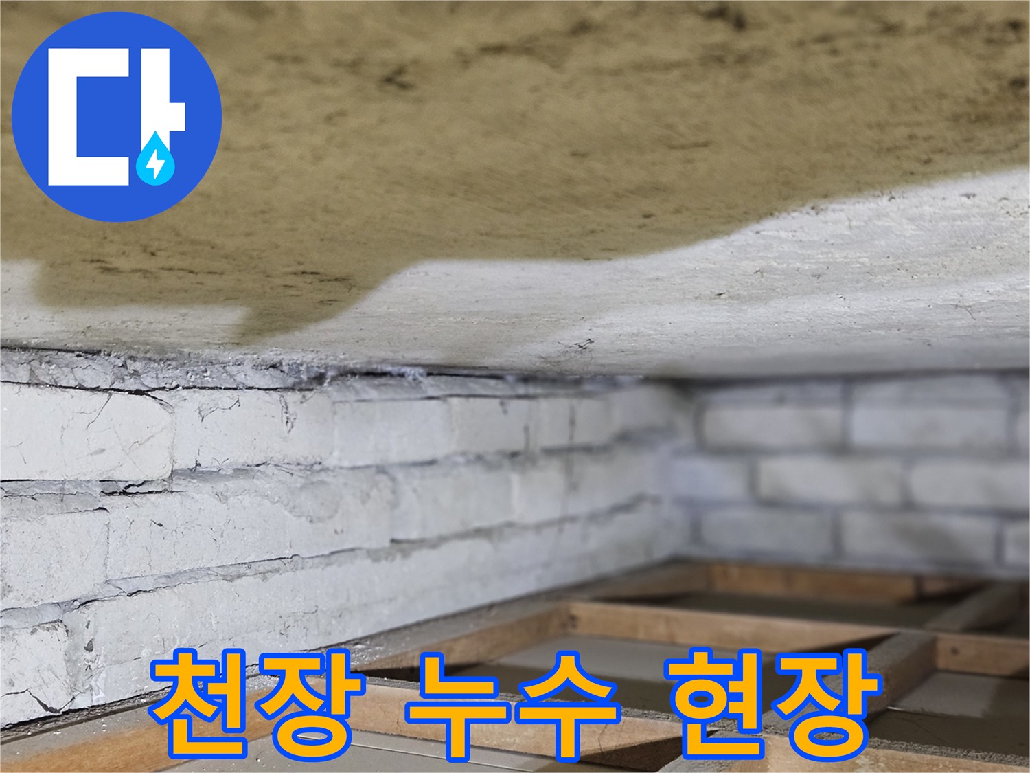 누수로 인해-천장 표면에-얼룩이 생긴-현장을-정밀하게-촬영한-사진입니다