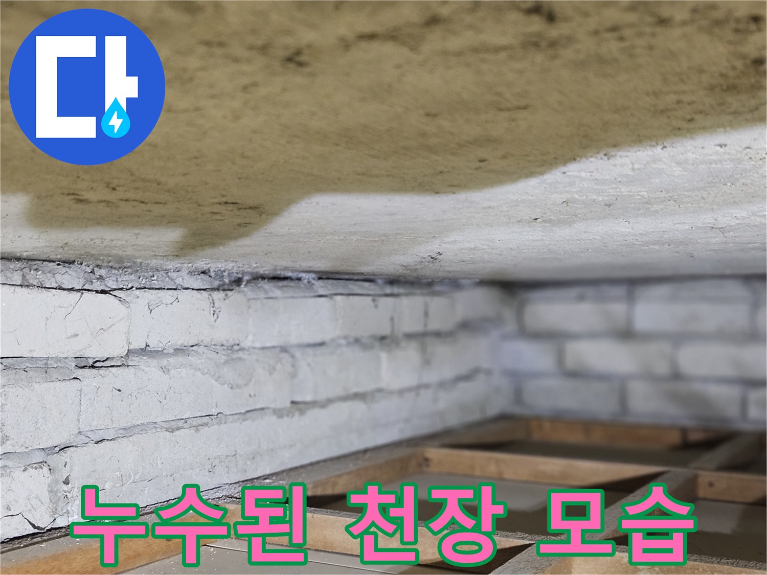 물에 젖어-변색된-천장과-벽돌 구조물의-경계를-보여주는-이미지입니다