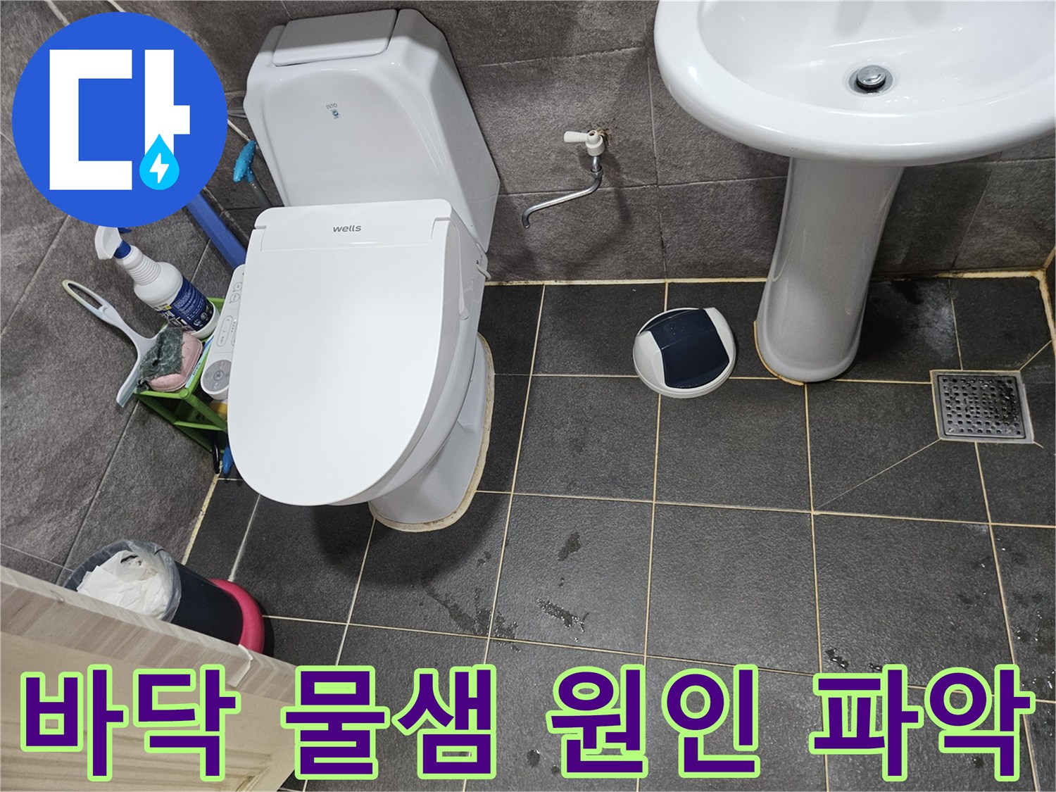 변기 주변-물샘 증상-초기 점검-사진 기록