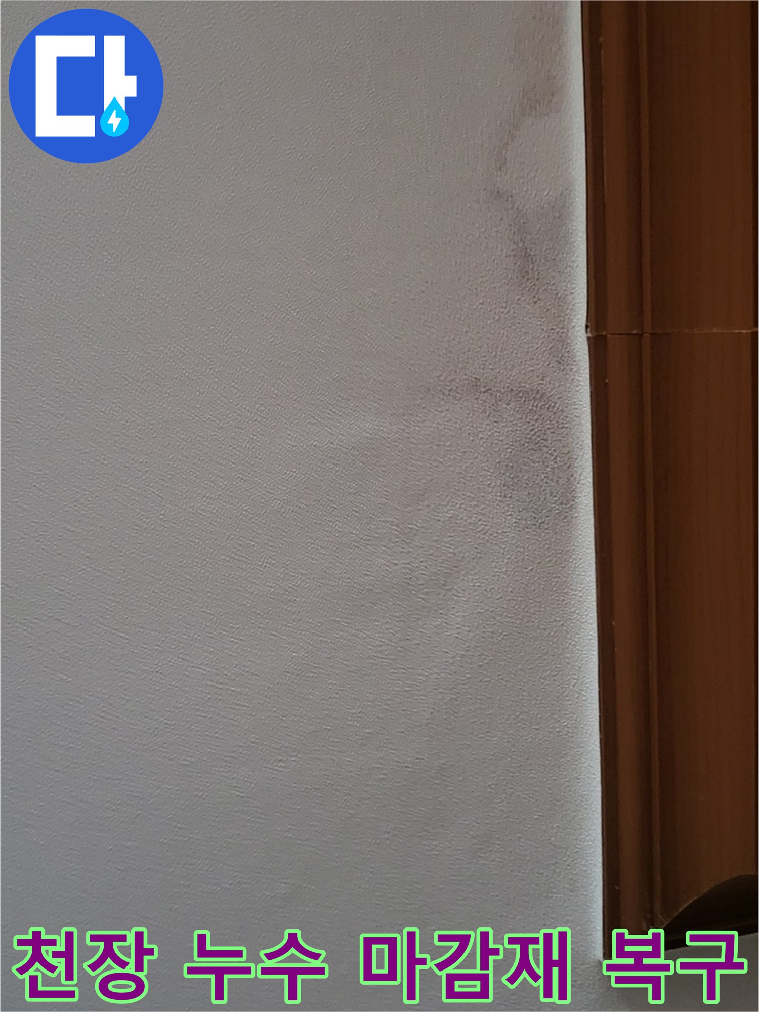아랫집 천장에 생긴-누수로 인한-물자국과 젖은 벽면의 모습-마감재 복구 작업 필요