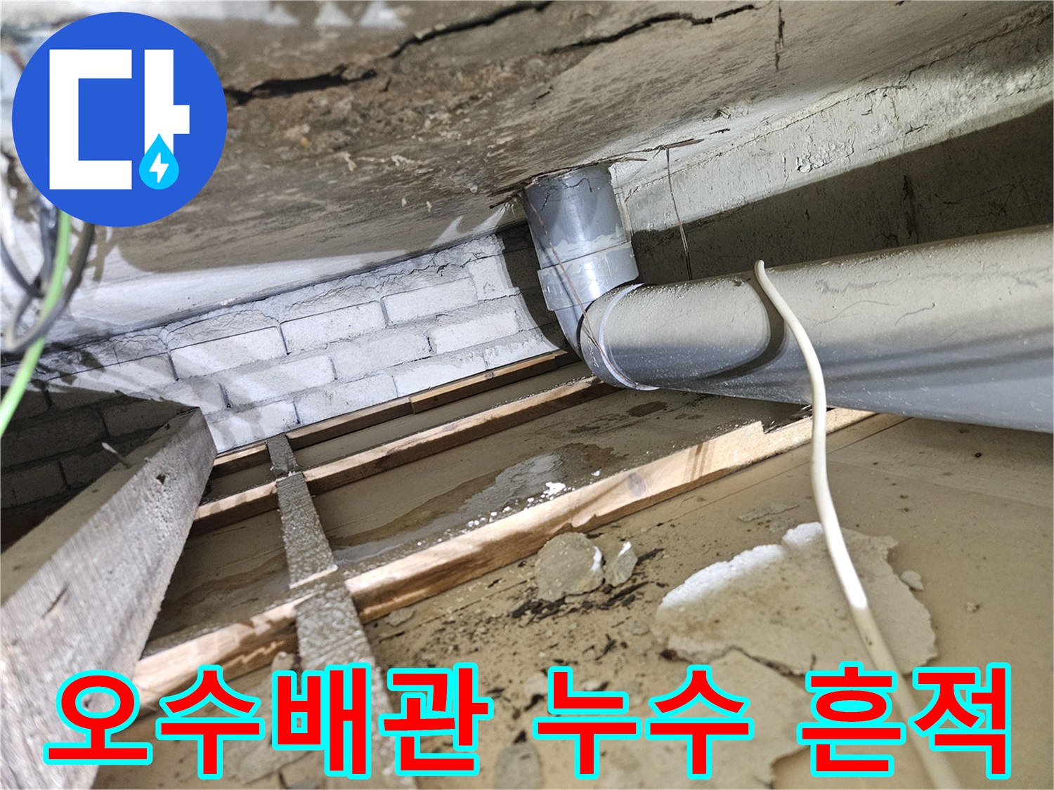 오래된-아파트-천장-아래-오수배관에서-발견된-누수-흔적-및-젖은-목재-구조물-깔끔한-해결
