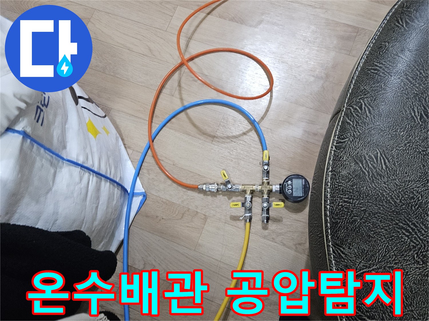 온수 배관의 누수 지점을 정확히 찾아내기 위해-공압 검사 장비가 연결되어 압력을 측정하는 모습입니다