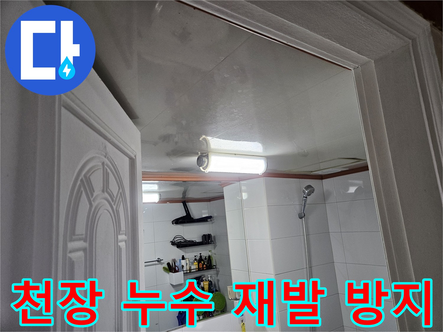이 사진은-안양 만안구 아파트-화장실 천장에-누수가 발생한-모습을-보여주며-정확한 탐지로-재발을 방지해야 합니다.