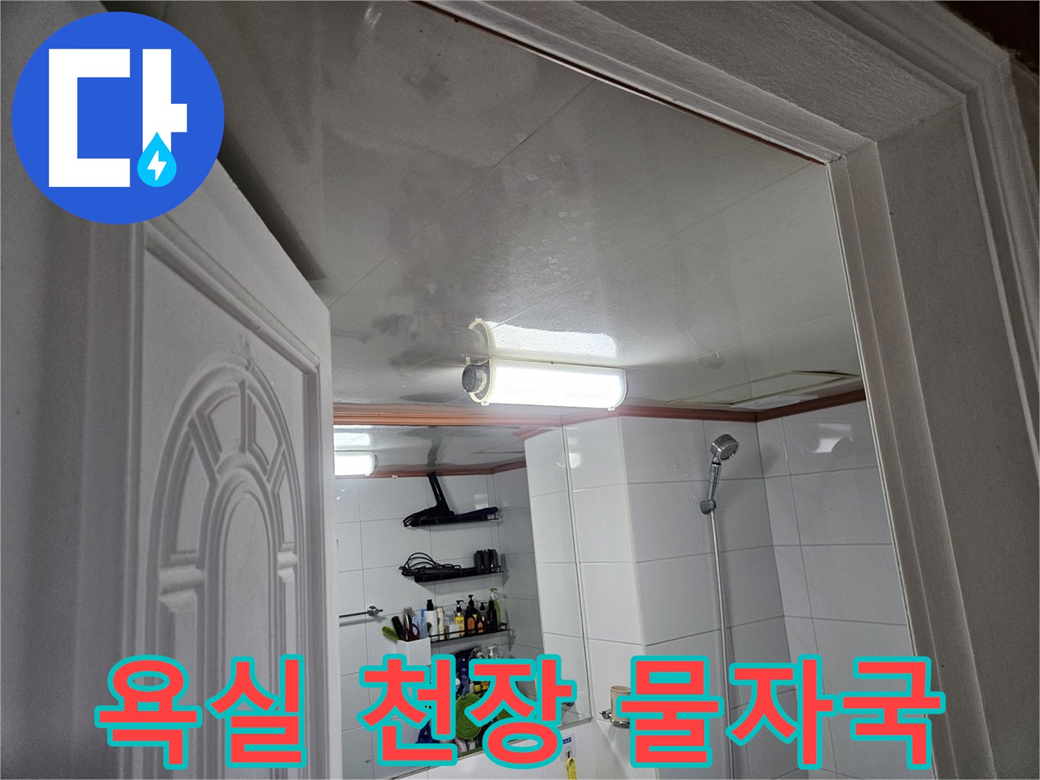 이 사진은-안양 아파트-욕실 천장에-누수로 인해-생긴-선명한 물자국을-보여주고 있습니다.