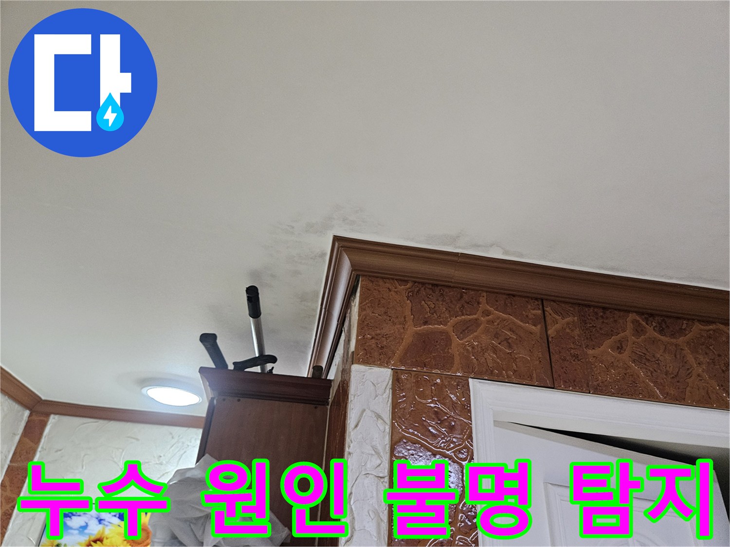 이 이미지는-누수로-인해-벽면-하단에-발생한-습기와-변색-현상을-보여주어-전문적인-진단이-시급함을-나타냅니다