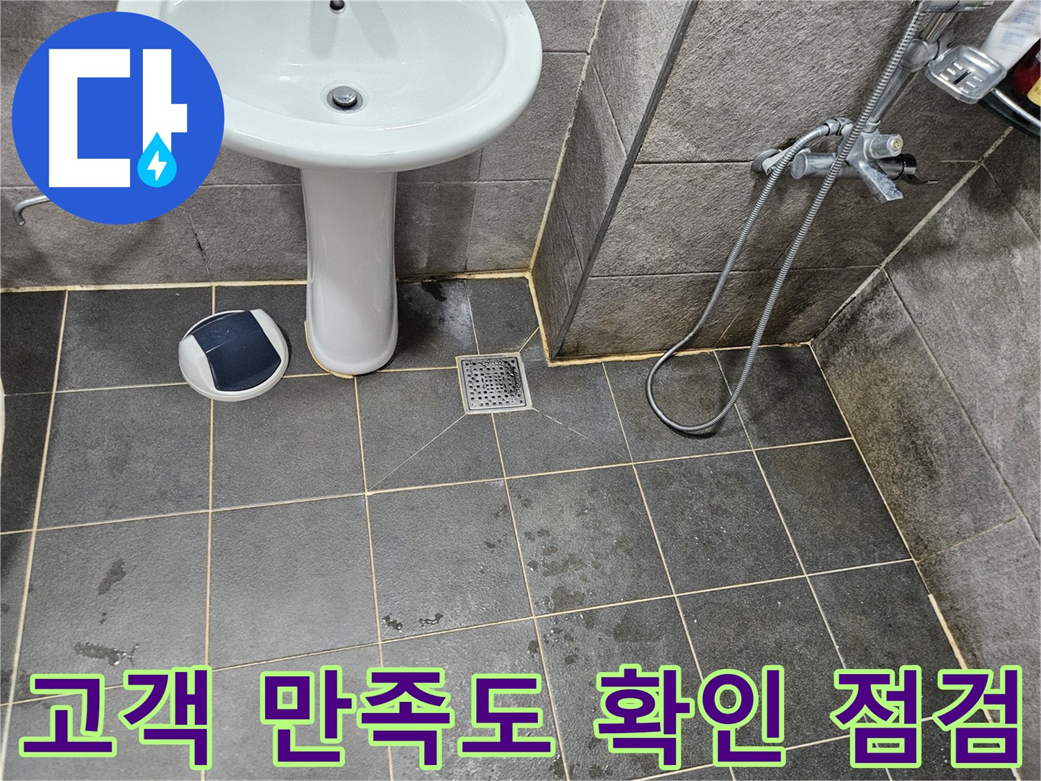 이 이미지는-안양 만안구 청호아파트 욕실에서-누수 공사 후-고객 만족도를-확인하기-위해-바닥을-점검하는-모습을-보여줍니다