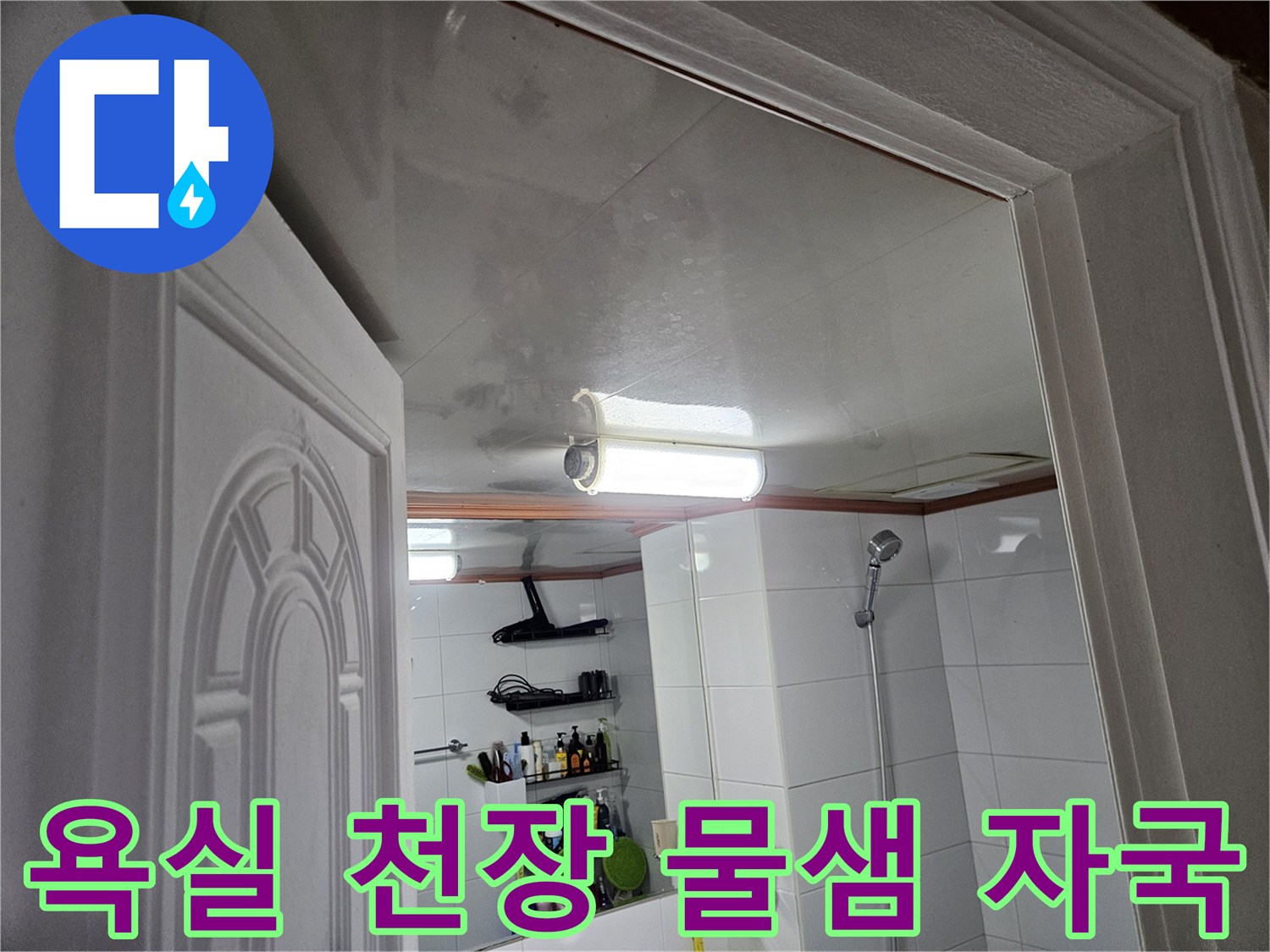 이 이미지는-안양 만안구에 위치한-아파트 욕실 천장의-심각한 물샘 흔적을-생생하게 담고 있습니다.