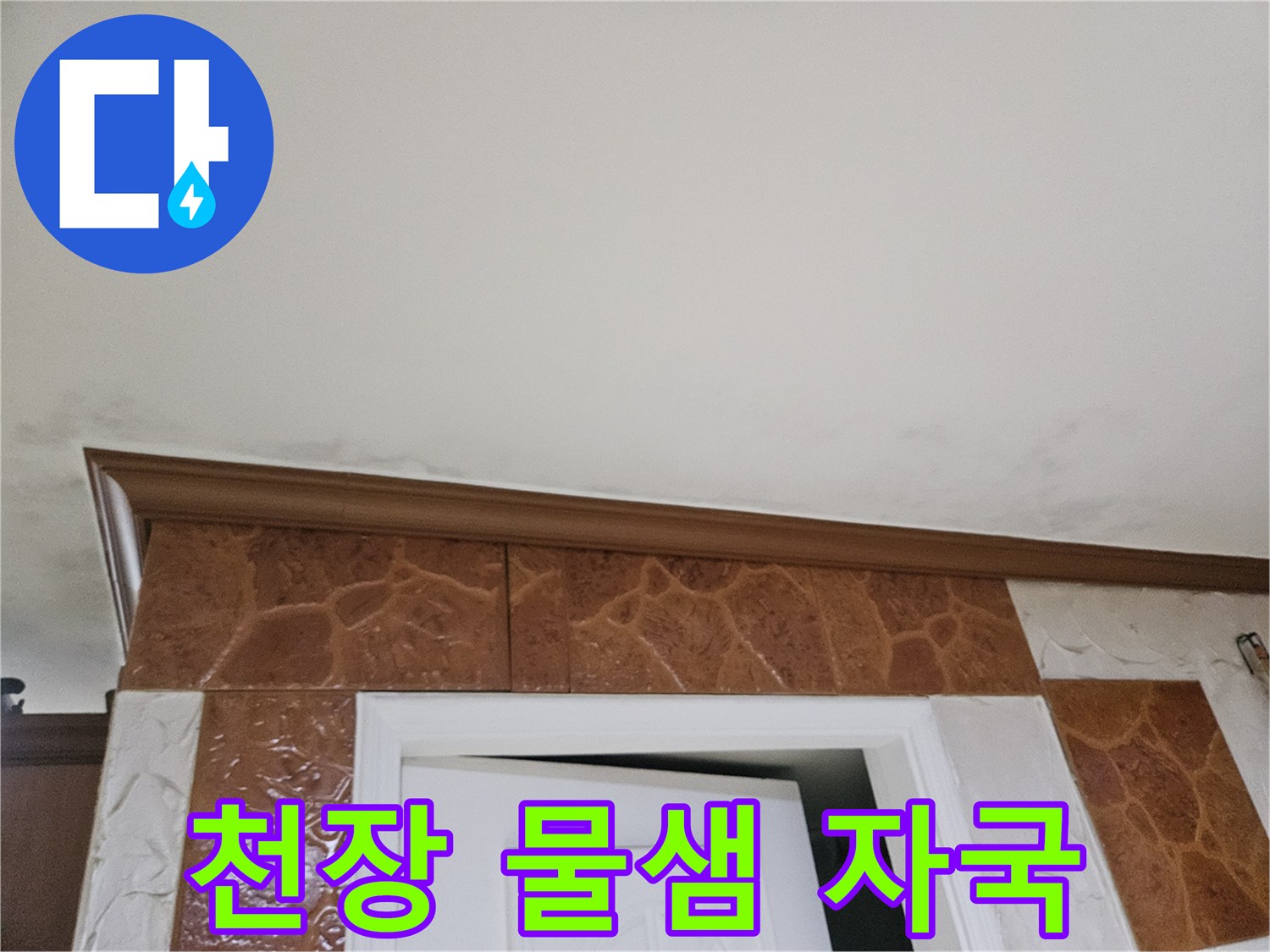 천장-모서리-부분에-나타난-물-샘-자국-사진