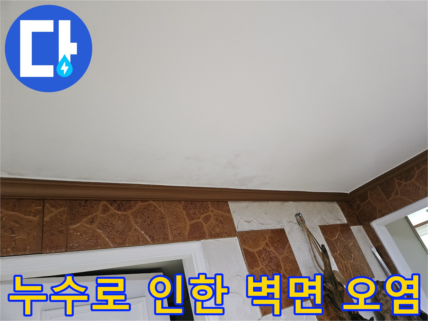 천장과-벽면-경계에서-발생한-누수-흔적-클로즈업
