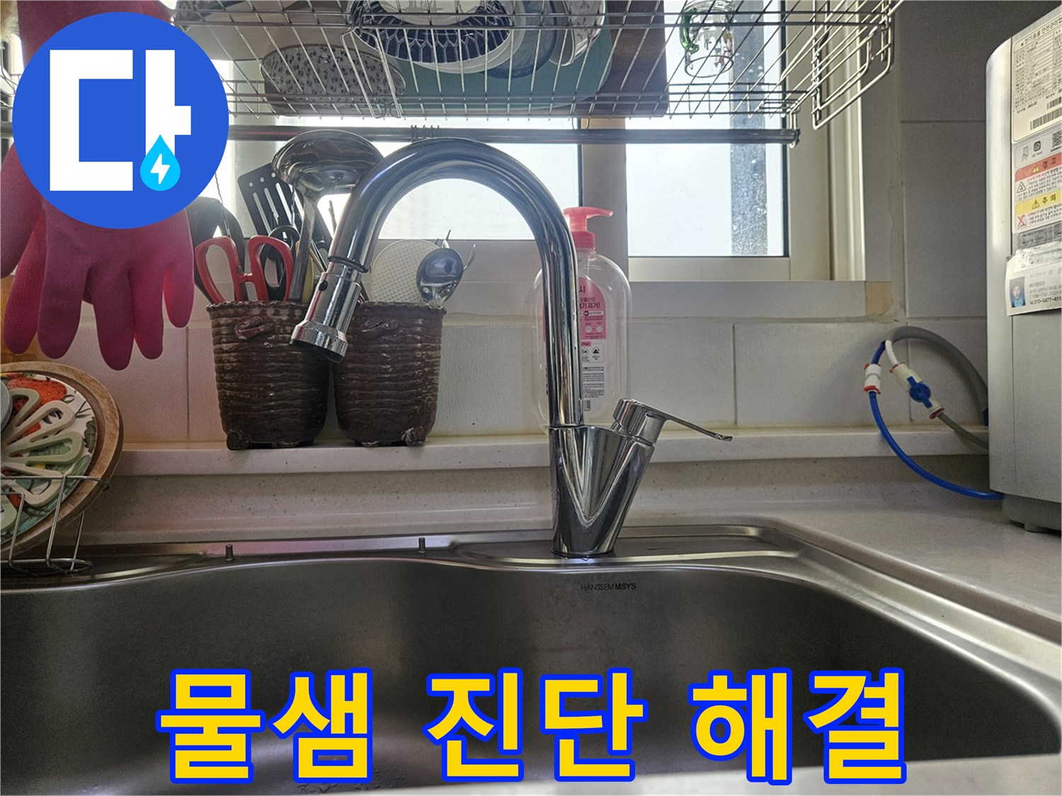 싱크대 물샘의 정확한 진단 후-맞춤형 해결책으로-새로 교체된 수전입니다