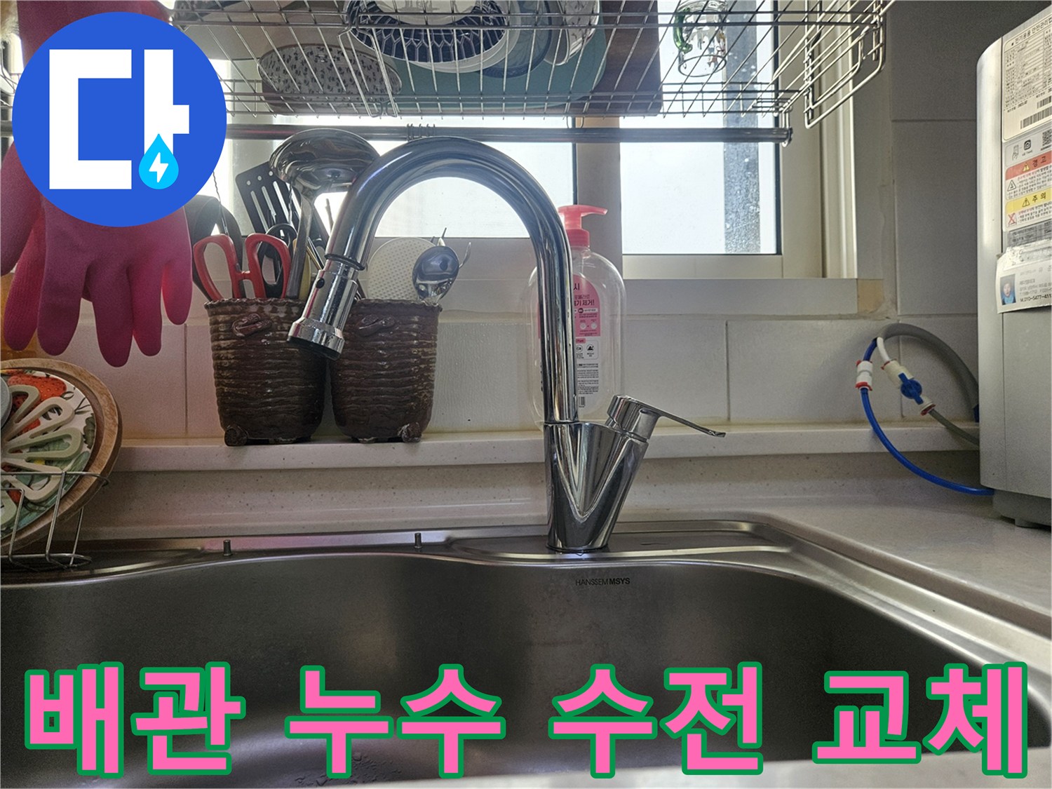 싱크대 배관 누수 문제를-근본적으로 해결하기 위해-새로 교체된 수전입니다