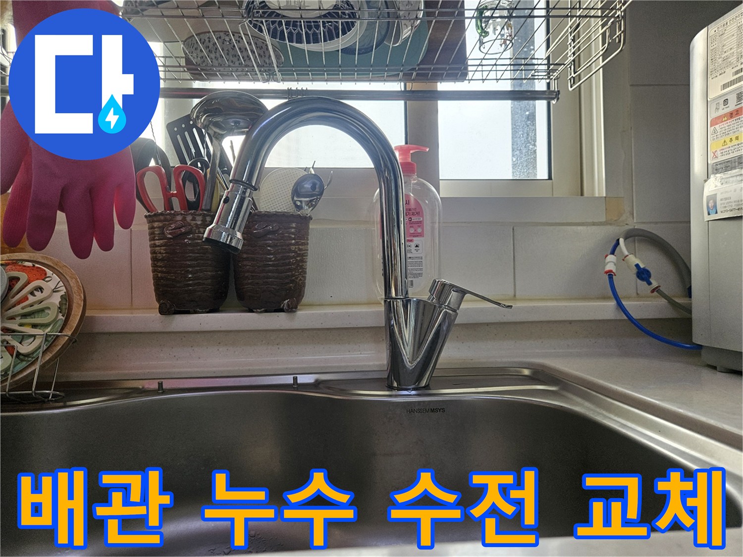 싱크대 배관 누수 문제를-근본적으로 해결하기 위해-새로 교체된 수전입니다