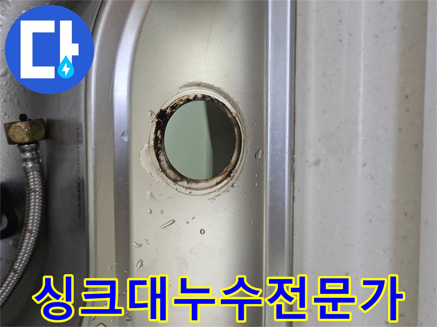 싱크대-수도꼭지-설치-구멍-주변의-물기와-부식-흔적을-통해-누수-상황을-파악하고-믿을-수-있는-전문가가-해결하는-모습