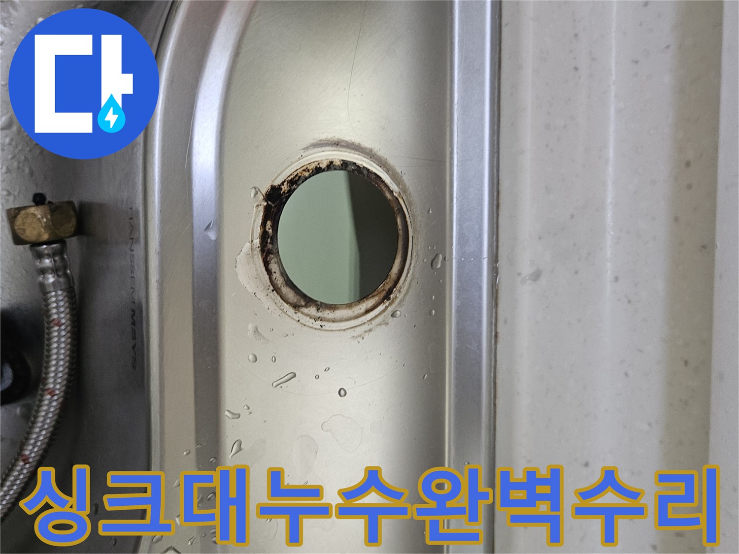 싱크대-수도꼭지-설치-구멍-주변의-물기와-부식-흔적을-통해-누수-상황을-파악하고-재발-없는-수리를-진행하는-모습