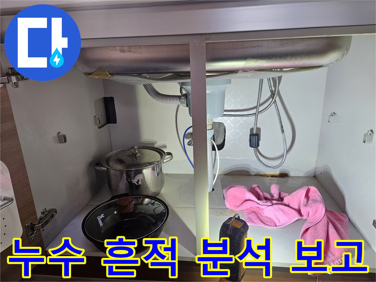 싱크대-하부에서-발견된-누수-흔적을-분석하고-고객에게-보고하는-과정을-보여주는-사진입니다