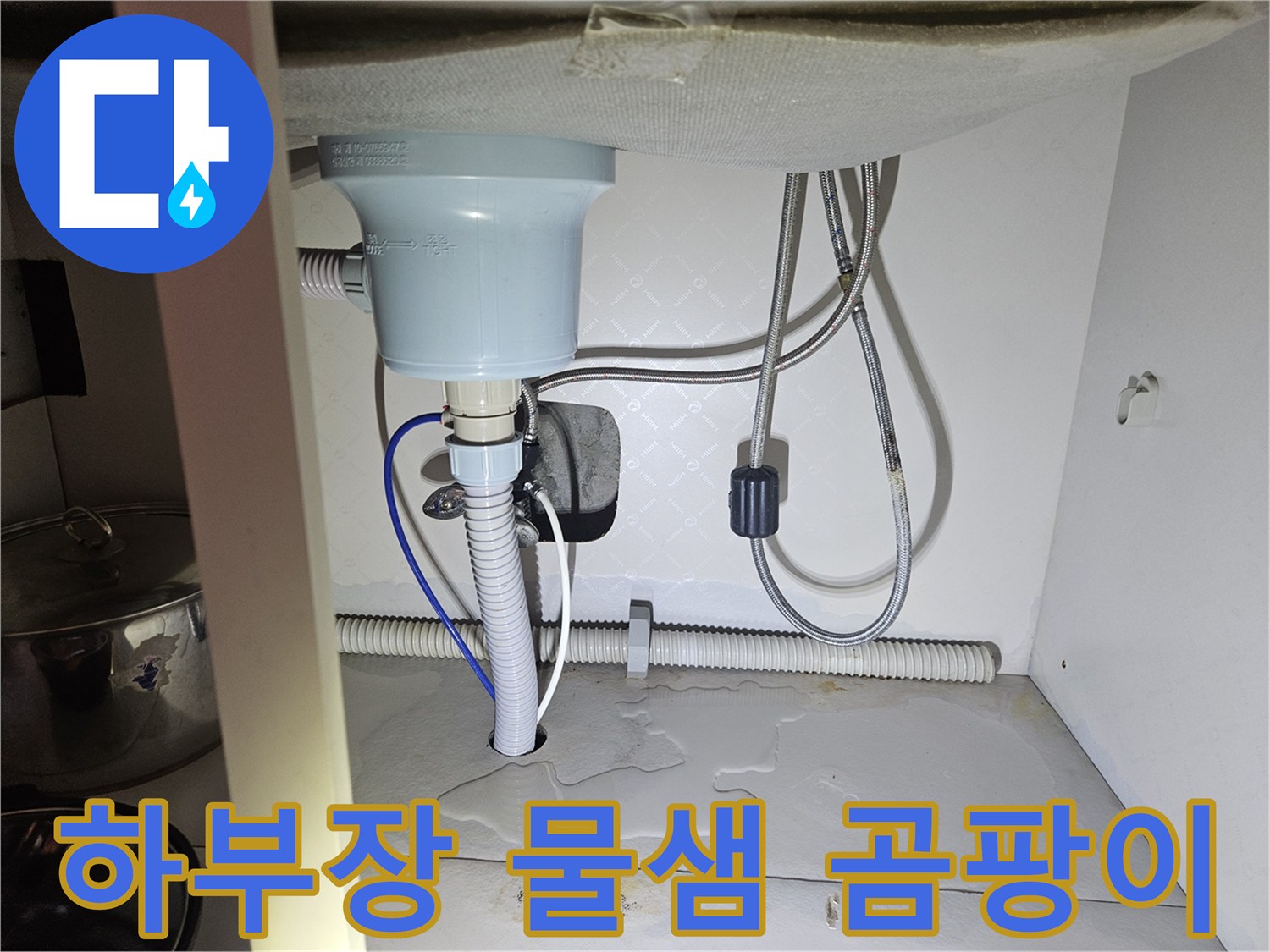 씽크대 하부장 바닥에-물이 고여-습기와 곰팡이 발생이-우려되는 현장입니다