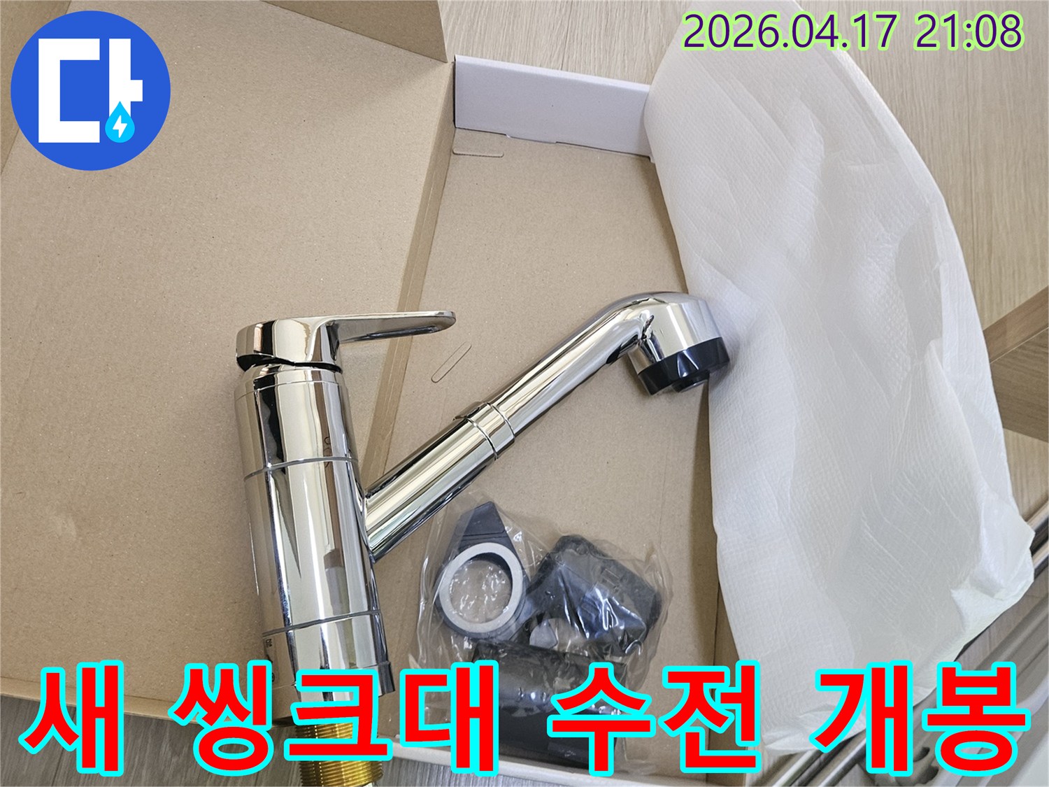 오래된 씽크대 수전을 교체하기 위해-새로운 수전이 박스에서 개봉된 모습