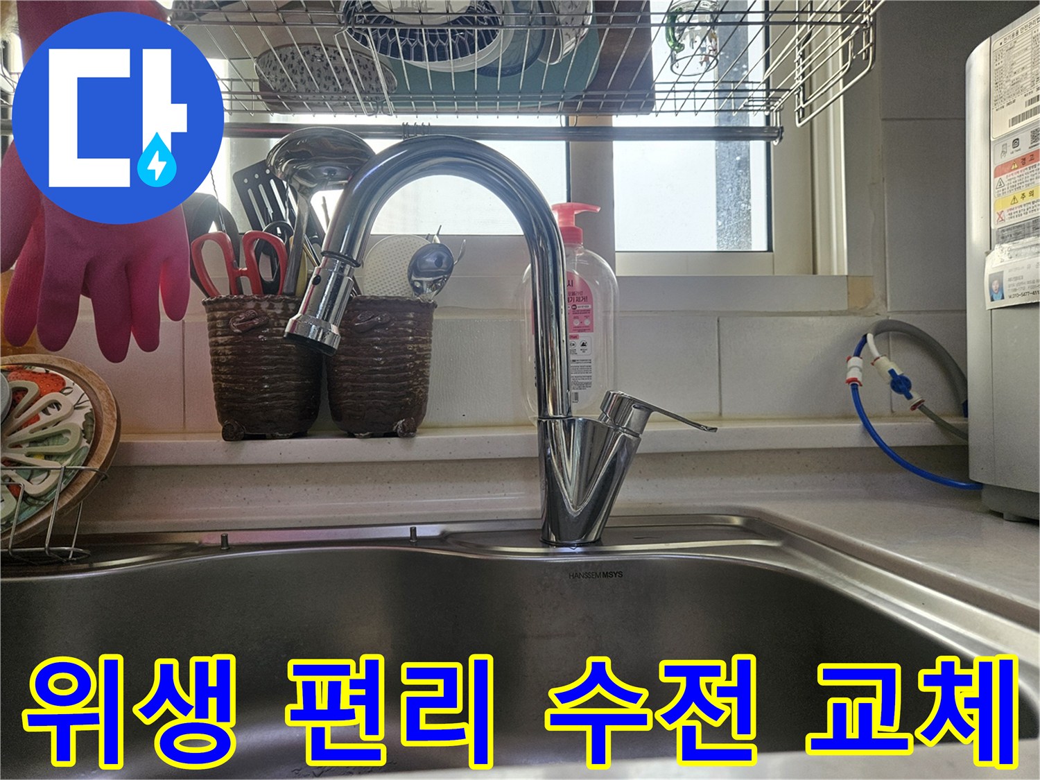 주방 위생과 편리함을 위해-새로 교체된-싱크대 수전입니다