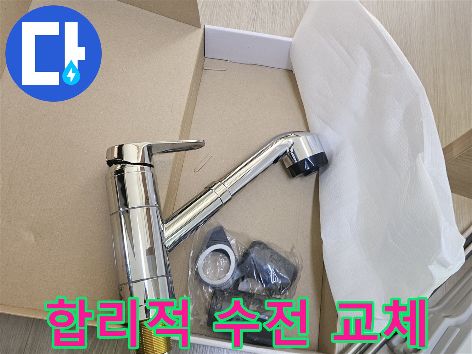 합리적인-비용으로-누수-문제를-해결하고-주방을-새롭게-만들기-위해-준비된-새-씽크대-수전입니다