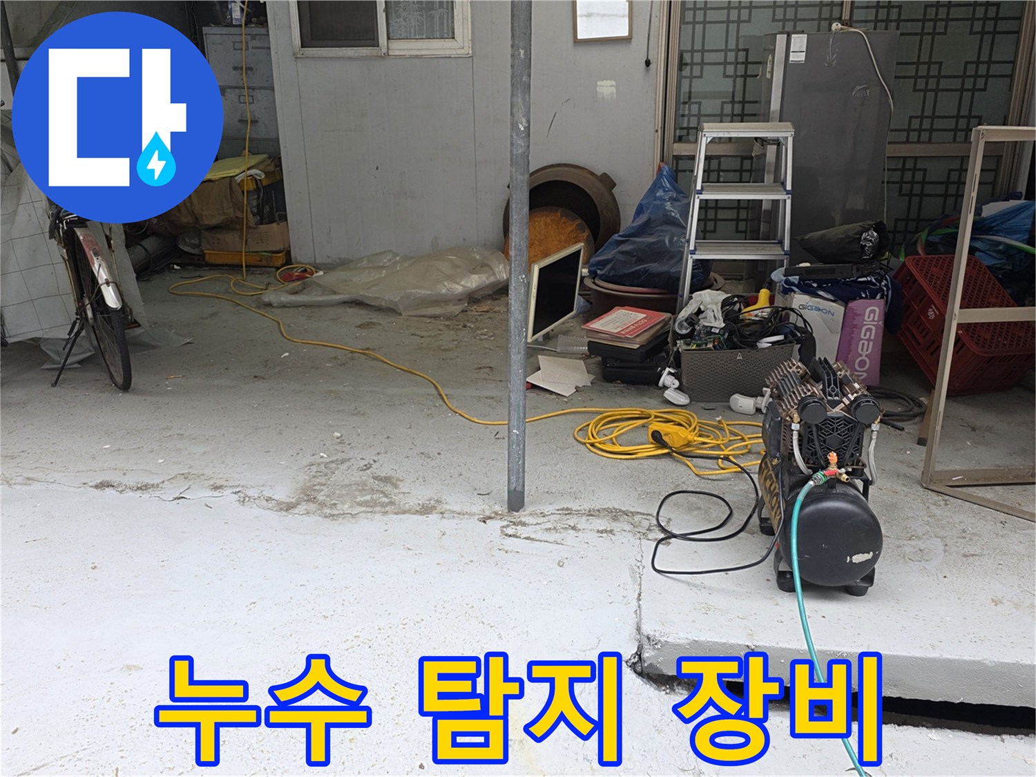 누수-탐지를-위한-전문-가스-탐지기-및-청음기-설치-상태