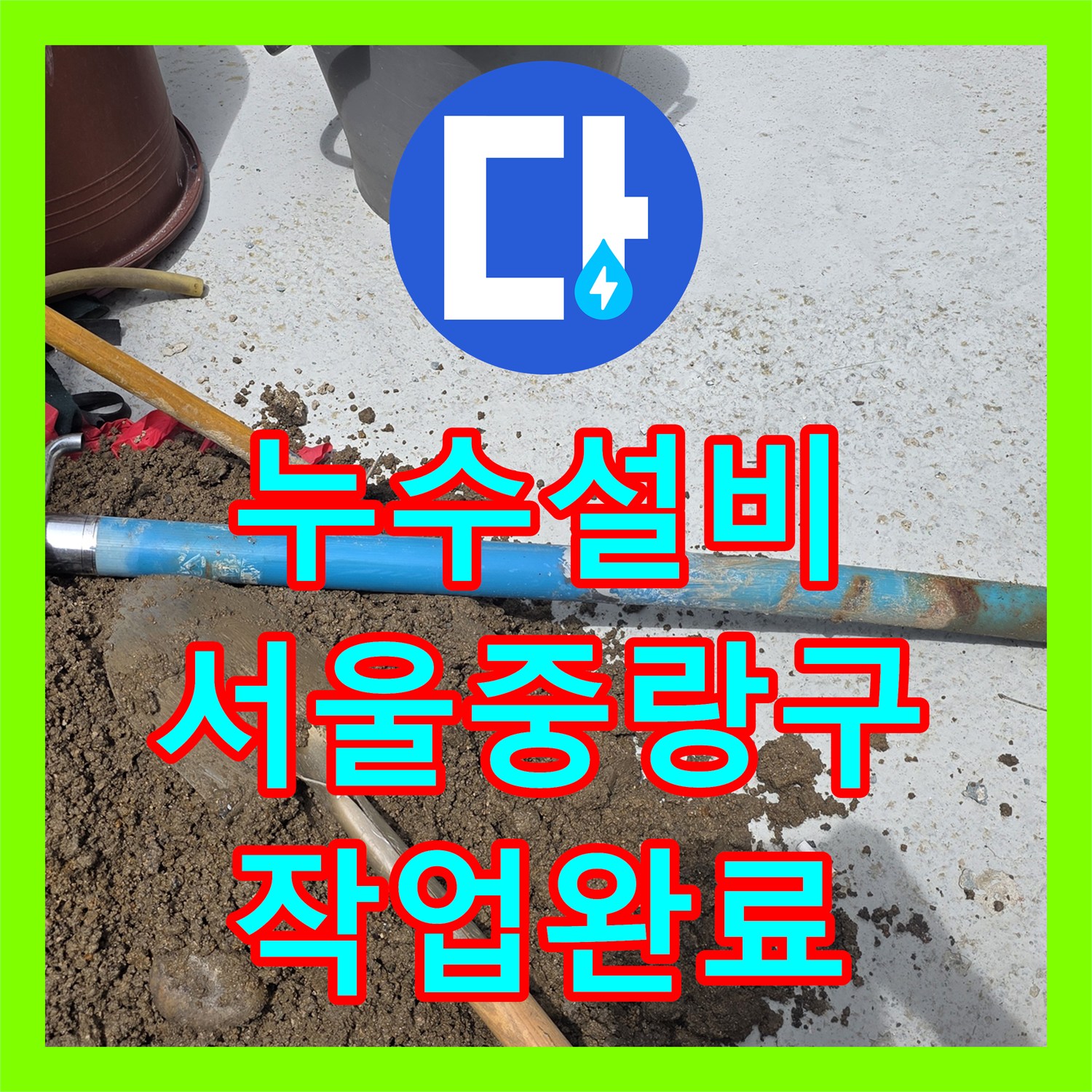 누수설비 서울 중랑구 외부 수도꼭지 인근 PE 배관 누수 해결 후기