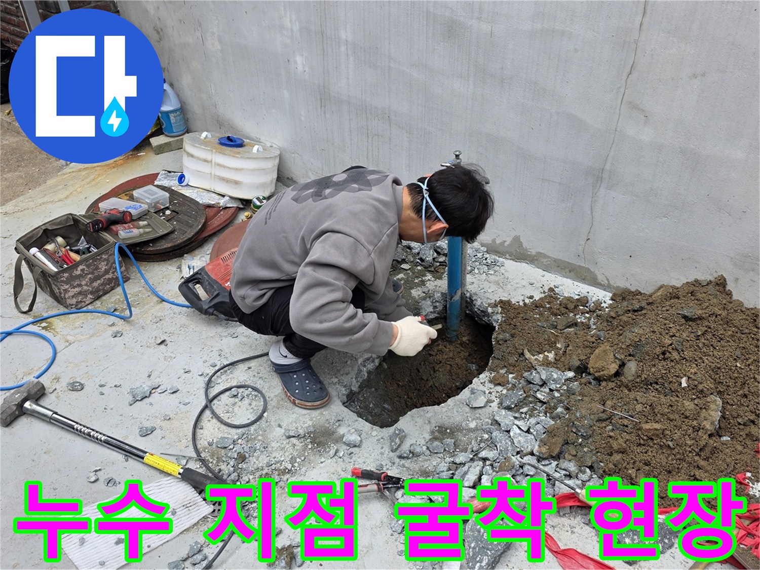 배관의 물샘을 잡기 위해-콘크리트 바닥을<br>파헤친 작업 모습