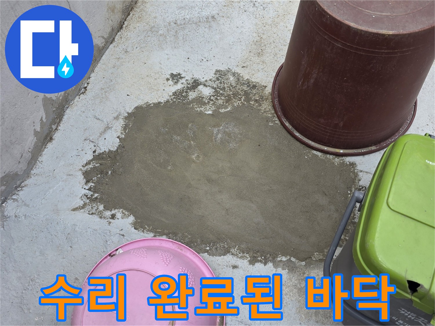 중랑구 현장-누수 부위 굴착 후 시멘트 미장 작업
