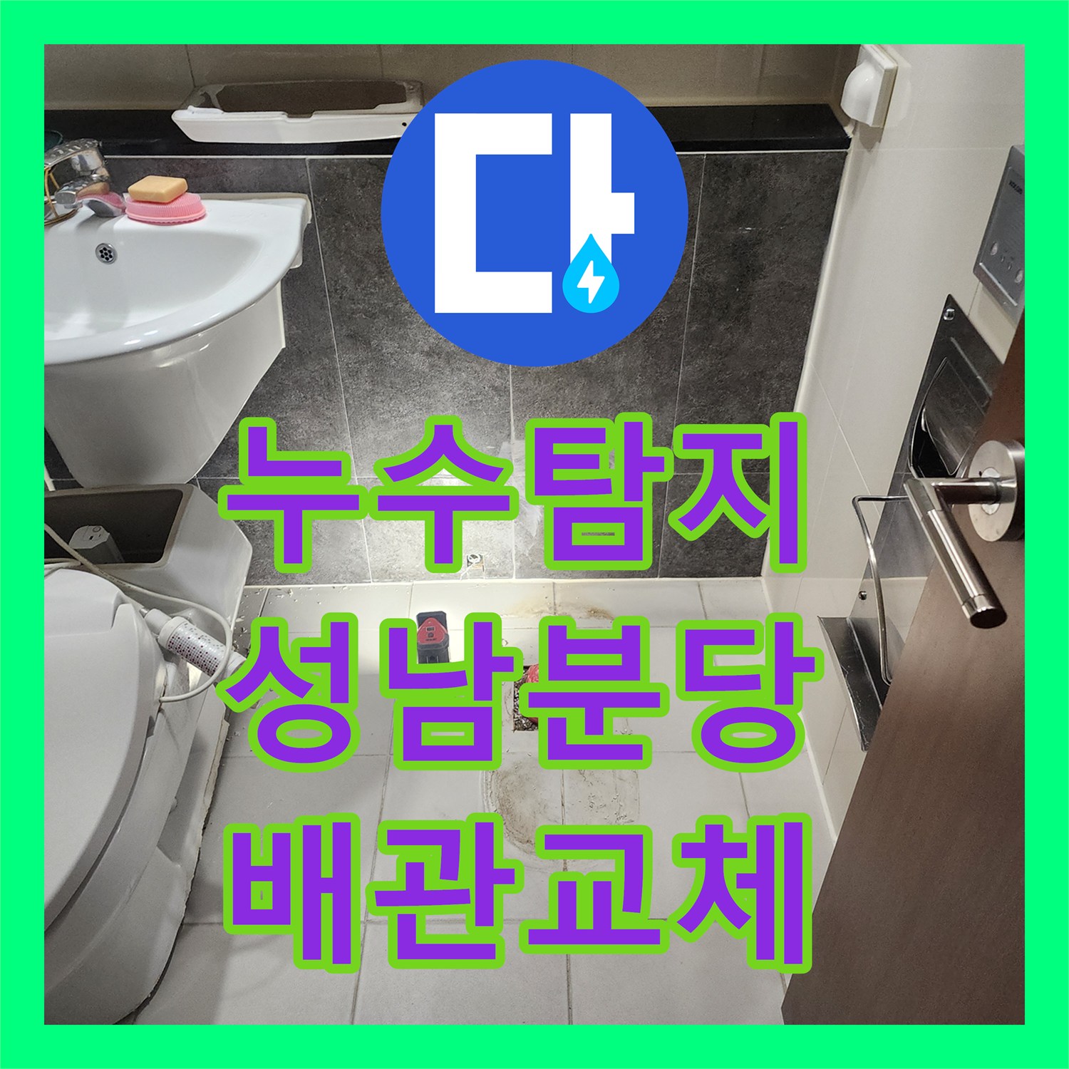 누수탐지 화장실 매립 배관 파손 부위를 찾아 교체한 사례 경기 성남시 분당구