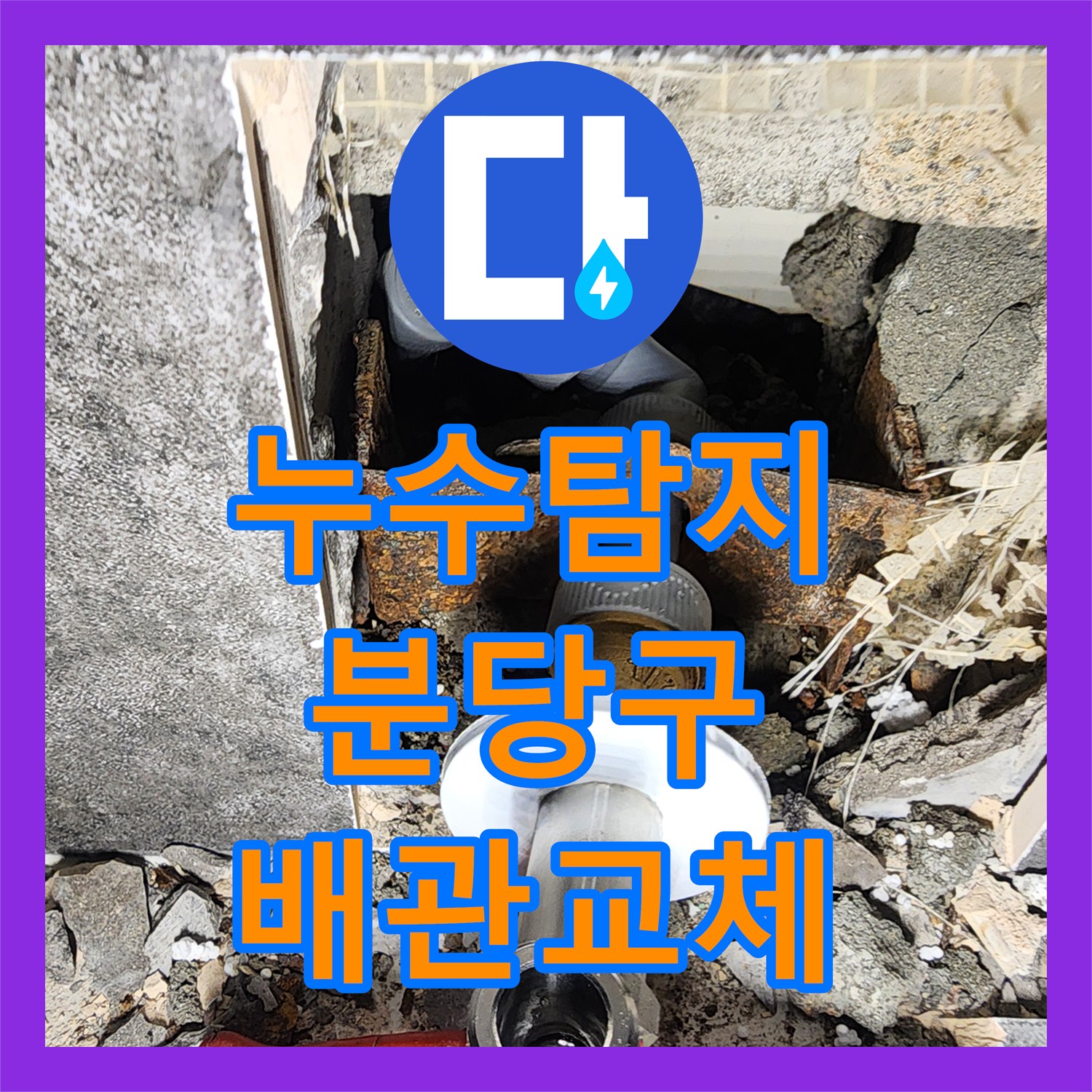 누수탐지 화장실 벽면 매립 배관 파손 부위를 찾아 교체한 성남시 분당구 사례