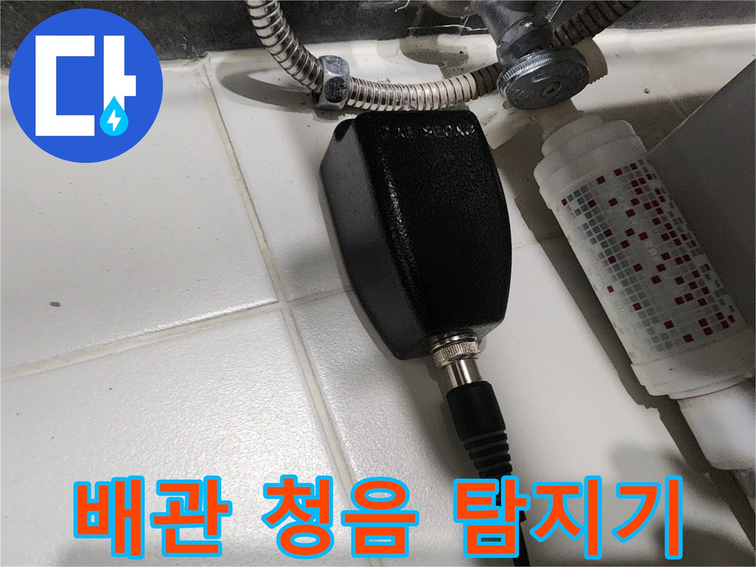 배관 연결 부위의-누수를 찾기 위한-탐지 장비 설치 모습입니다.
