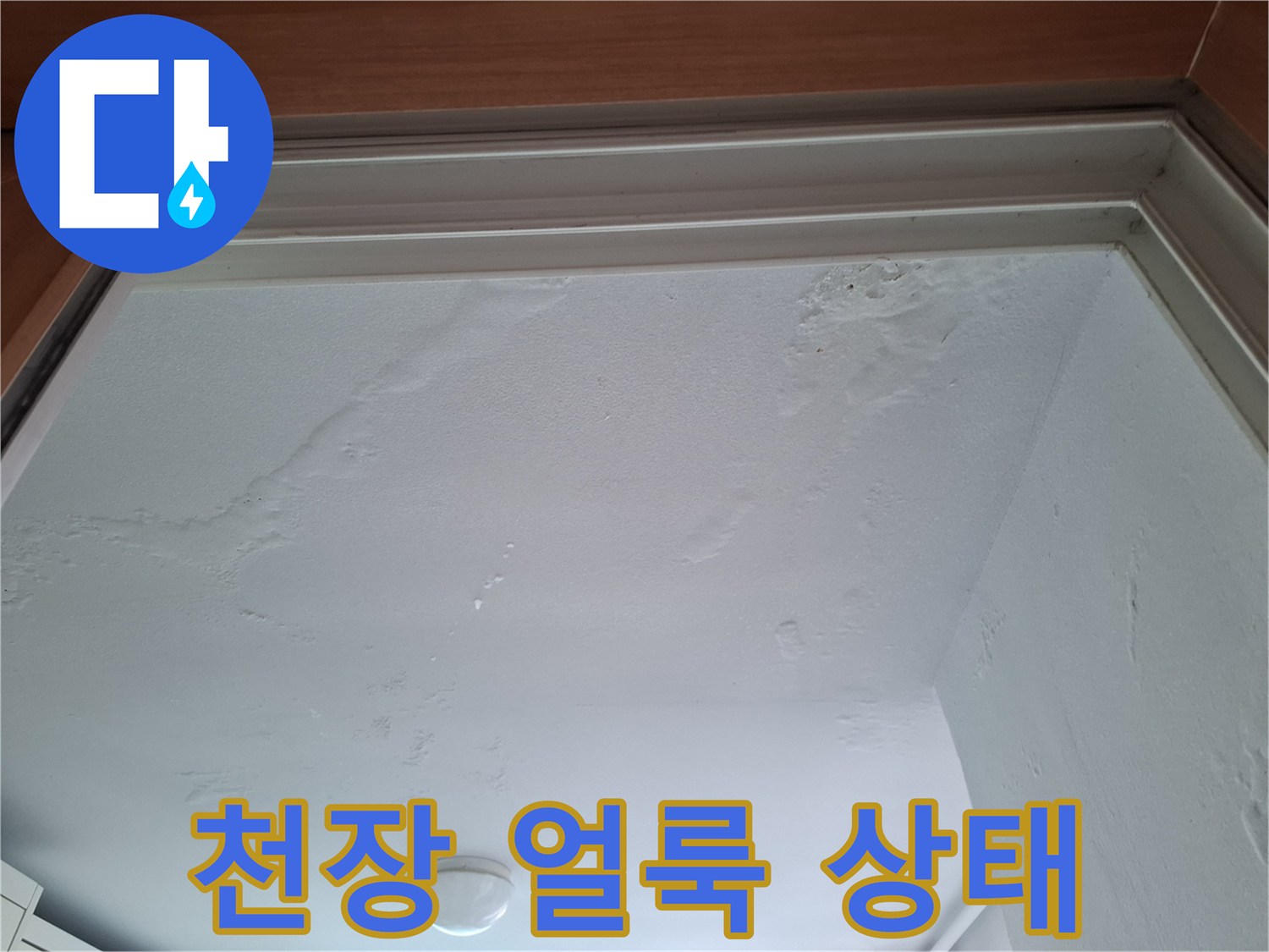 남양주 평내동 아랫집 천장에 발생한 누수 흔적과 물자국