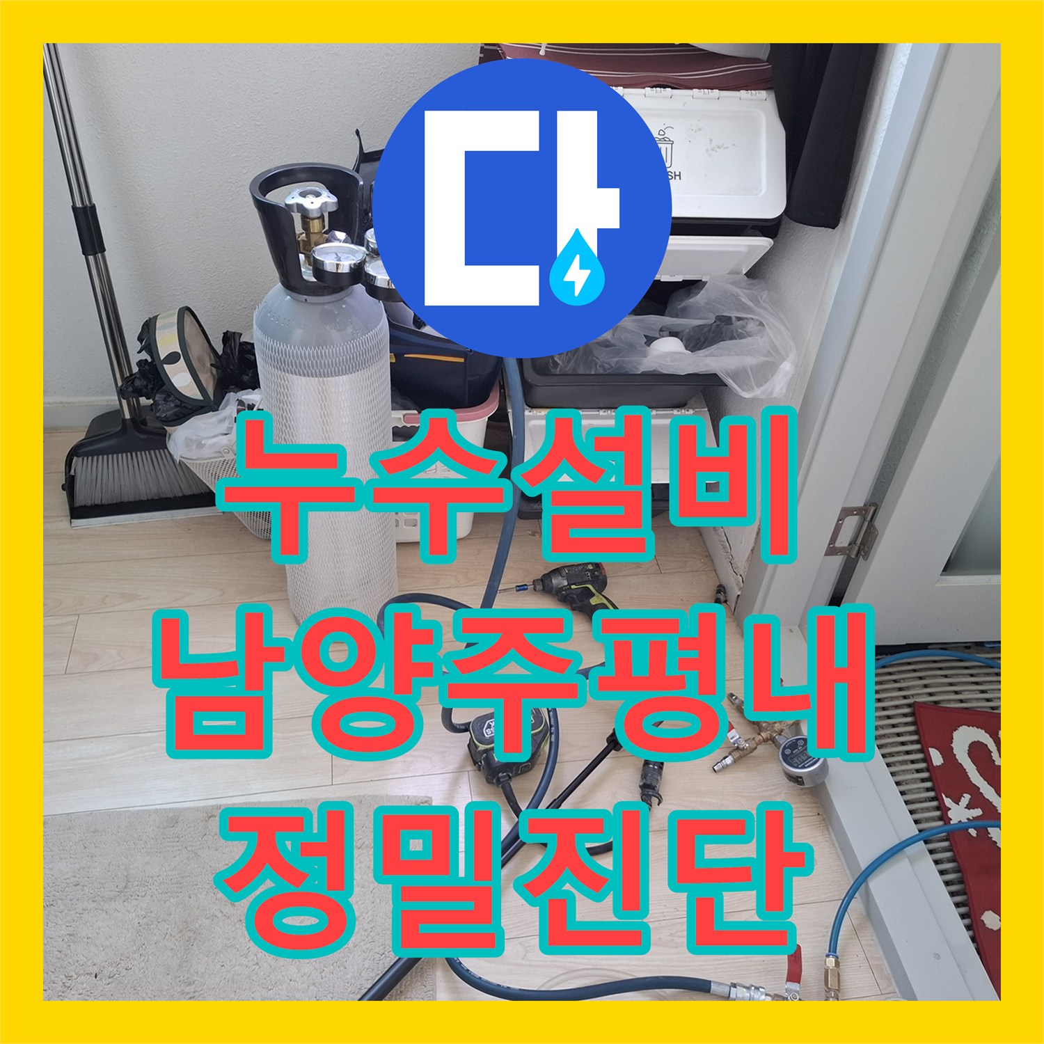 누수설비 보조 싱크대 매립 배관의 물샘 지점을 정밀하게 찾아낸 남양주시 평내동 작업