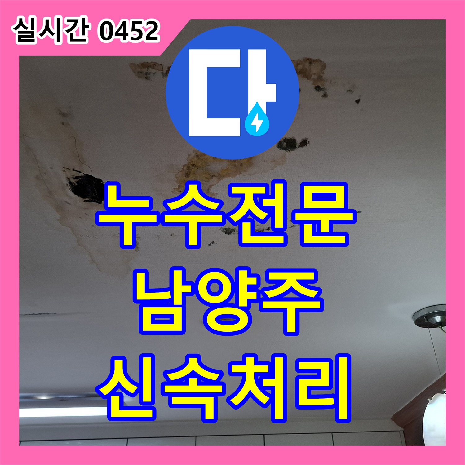 누수탐지전문으로 발생한 천장 곰팡이 누수 문제, 정밀 누수탐지로 원인을 찾아 해결해 드리는 과정 - 남양주시 평내동