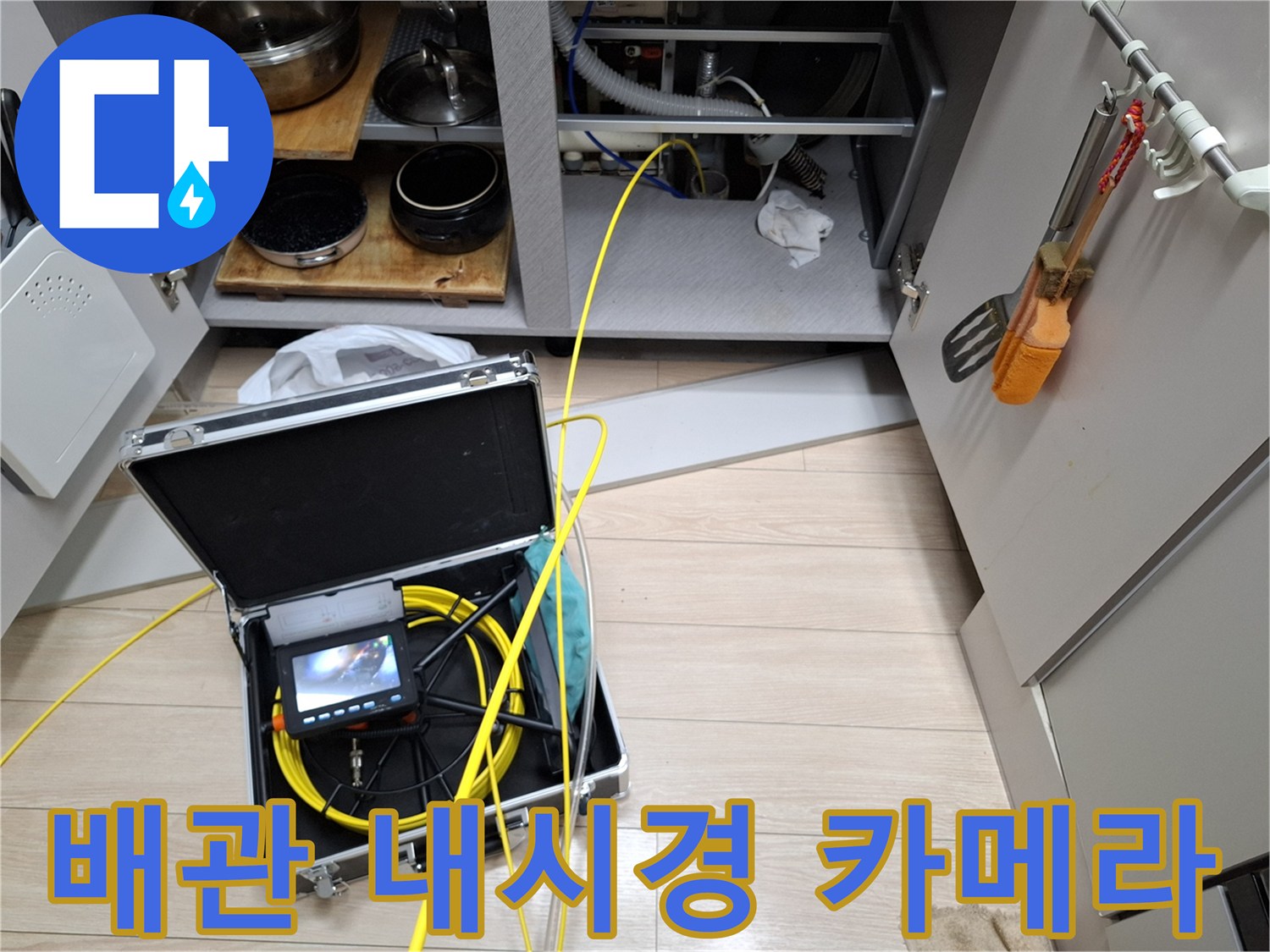 싱크대 하부장 아래-배관 내부를 촬영하는 내시경 장비와 컨트롤러 모니터