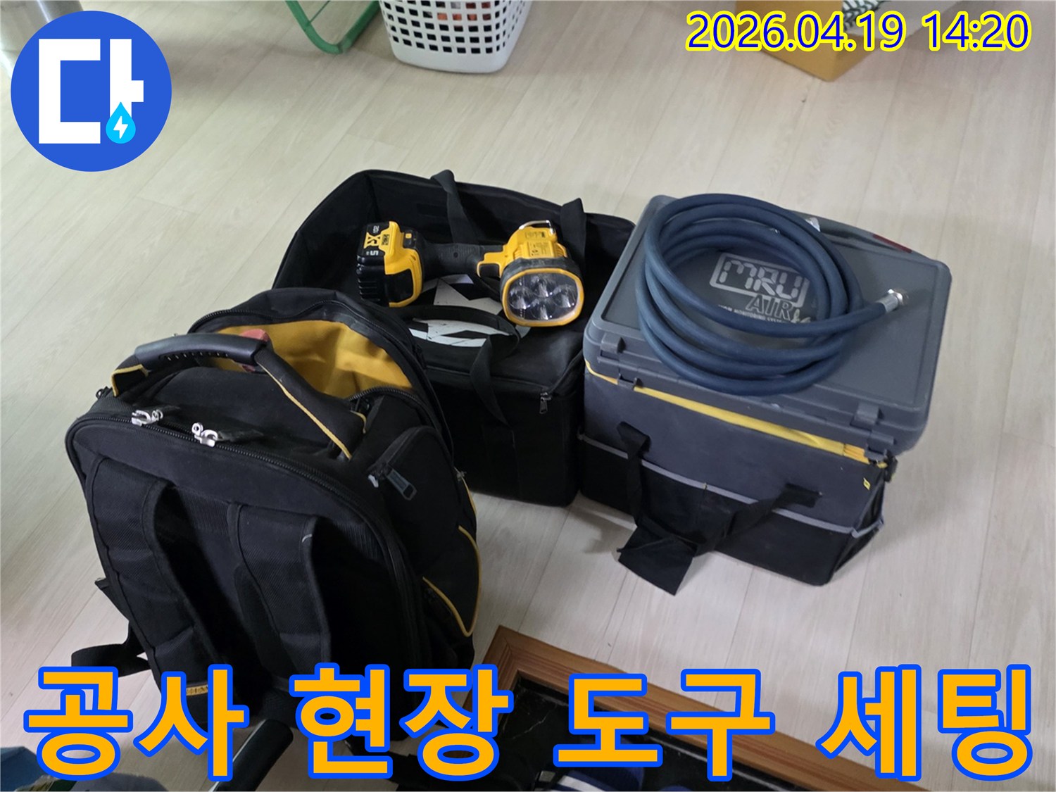 누수 공사를 시작하기 전 필요한 도구들이 가지런히 정돈된 현장 사진