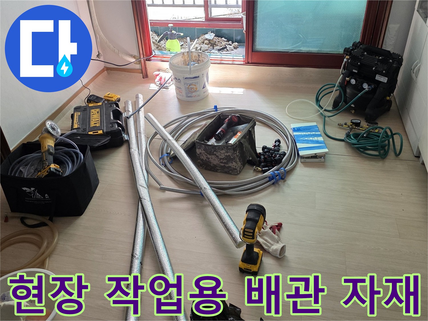 누수 수리를 위해 준비된 은색 보온 배관과 공구들