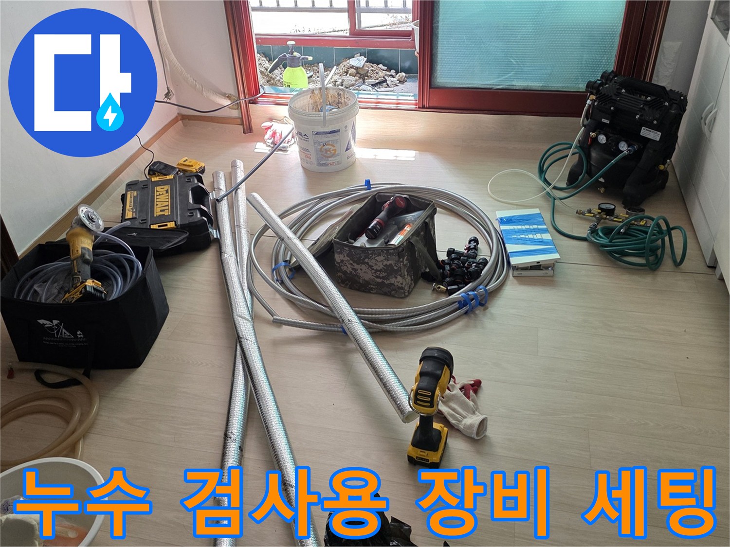 누수 지점을 찾기 위한 가스 탐지기와 교체용 파이프의 모습