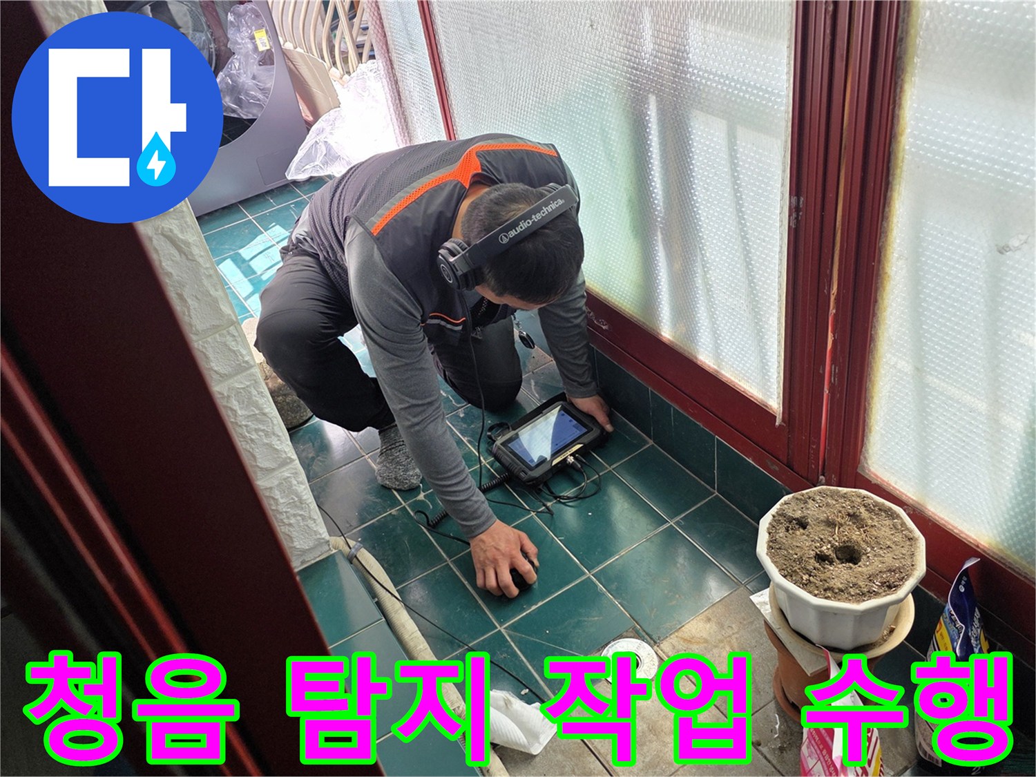 누수 지점을 찾기 위해-전문 청음 장비를 사용하는 모습