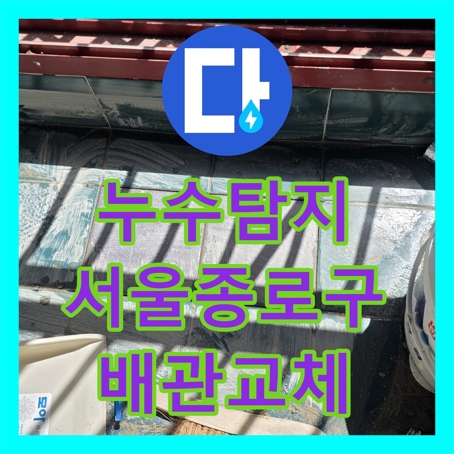 누수탐지 서울 종로구 숭인동 발코니 배관 파손과 분배기 교체 과정