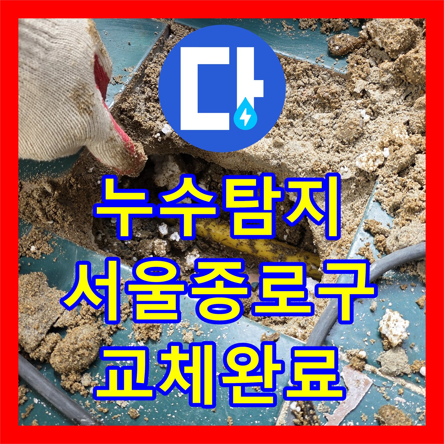 누수탐지 전문 장비로 발코니 배관 파손과 분배기 교체까지 마친 서울 종로구 숭인동 현장
