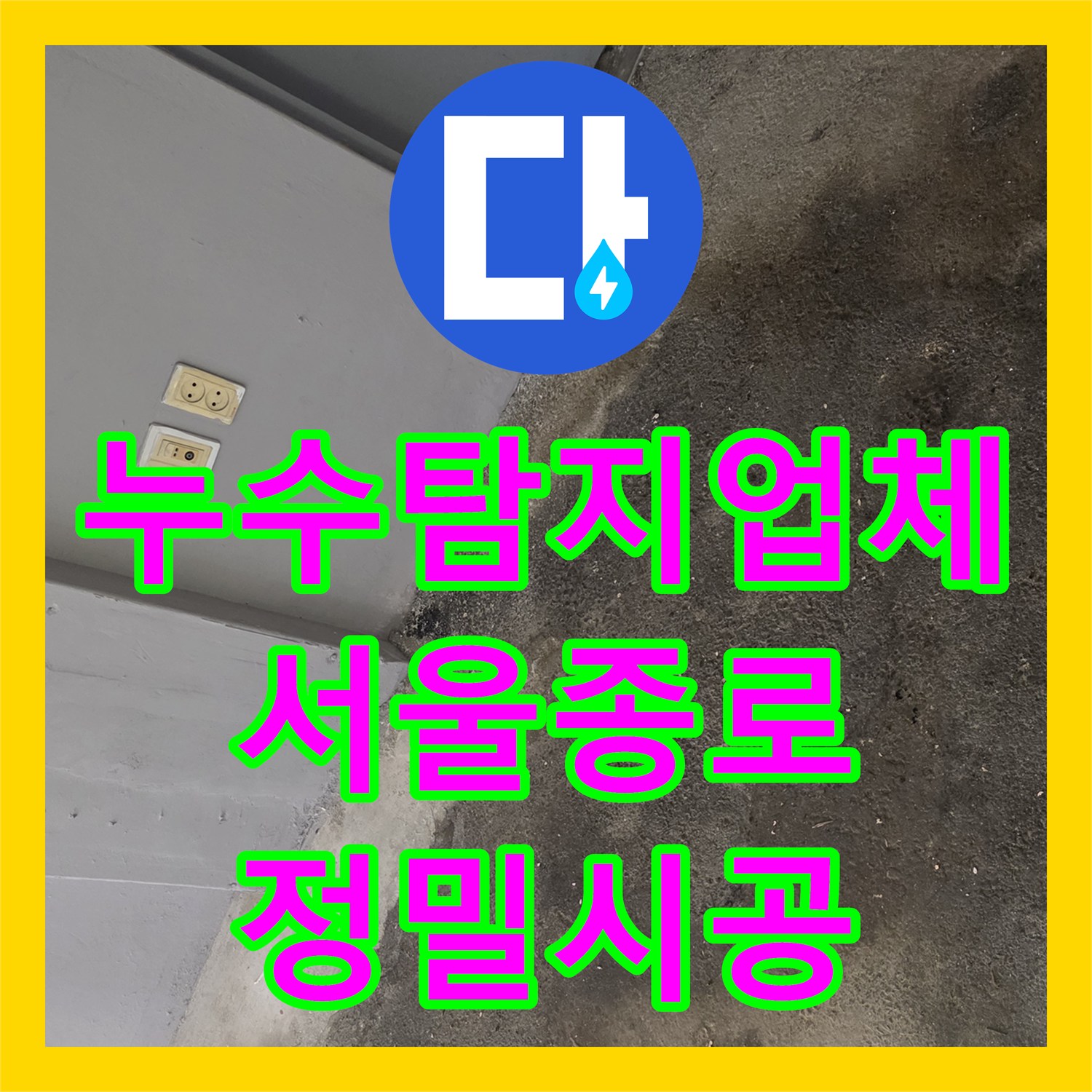 누수탐지업체 서울 종로구 숭인동 매립 배관 파손 수리와 분배기 교체 후기