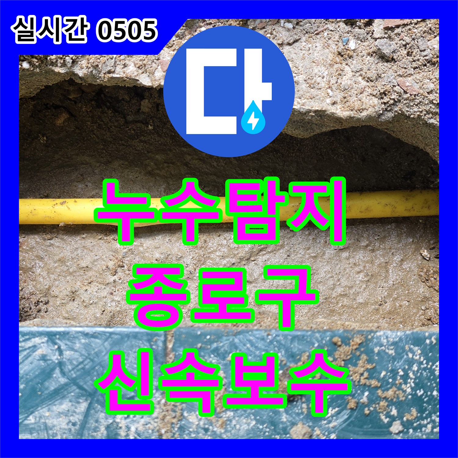 누수탐지전문, 누수 방지 시공 전문 서울 종로구 빌라
