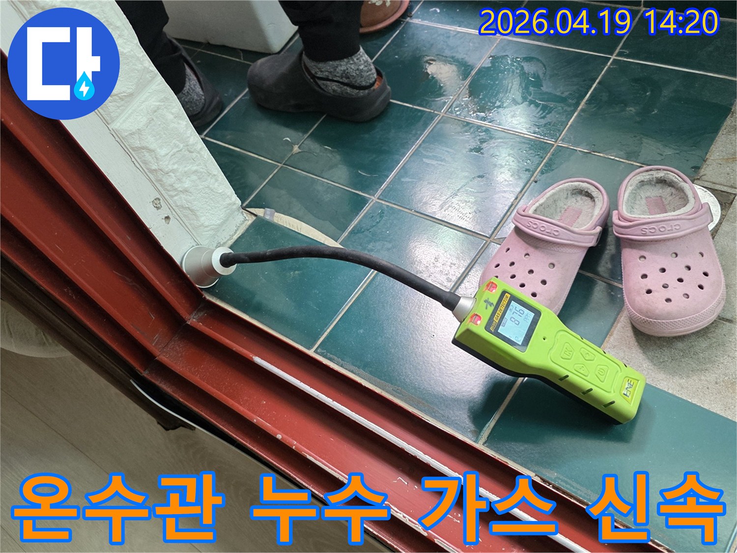 숭인동 오성아파트 온수관 누수를 신속하게 해결하기 위해-가스 탐지 장비를 사용하여 정확한 지점을 찾는 과정