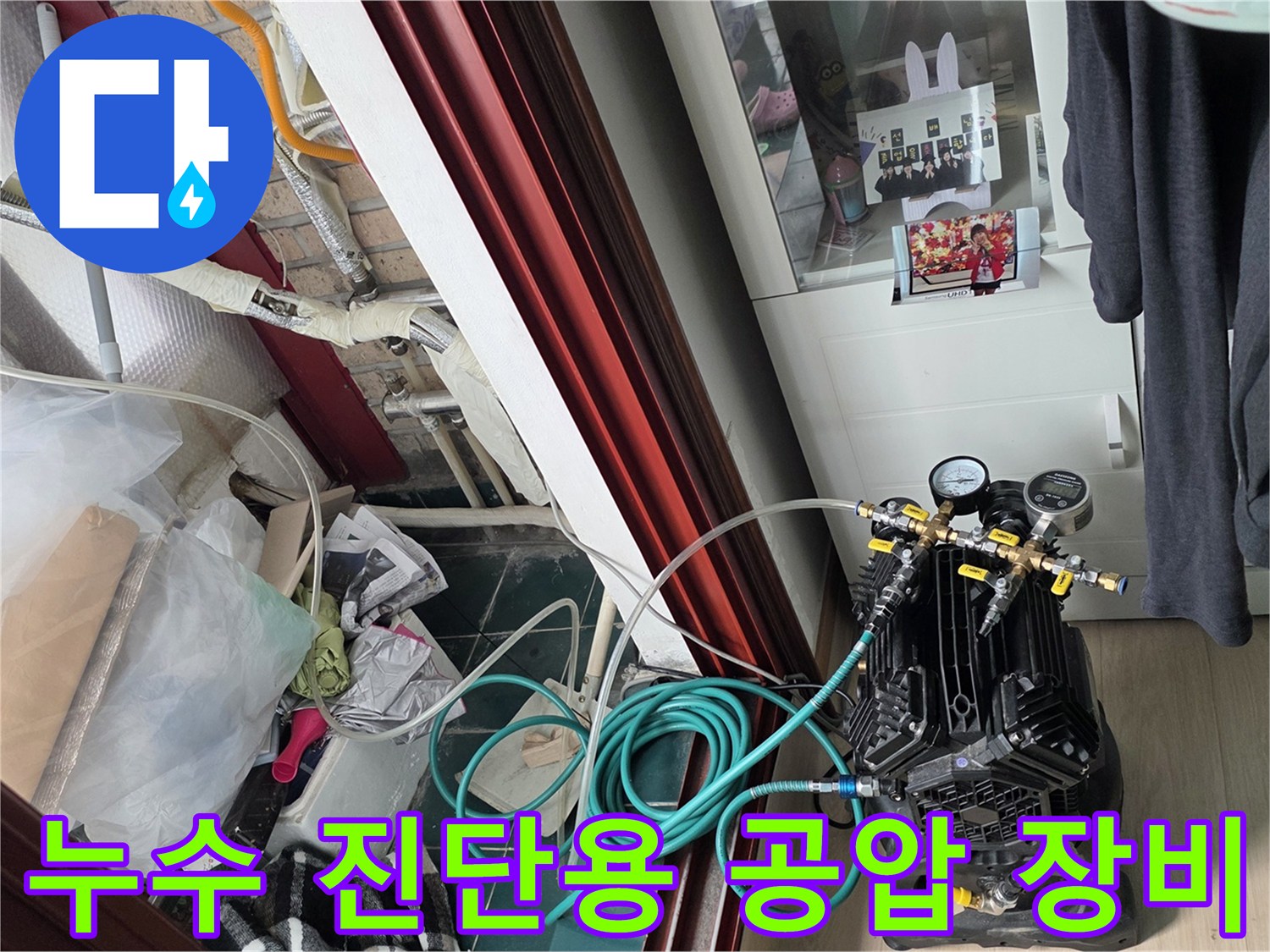정확한 누수 지점을 찾기 위한-컴프업레서와 배관 연결부