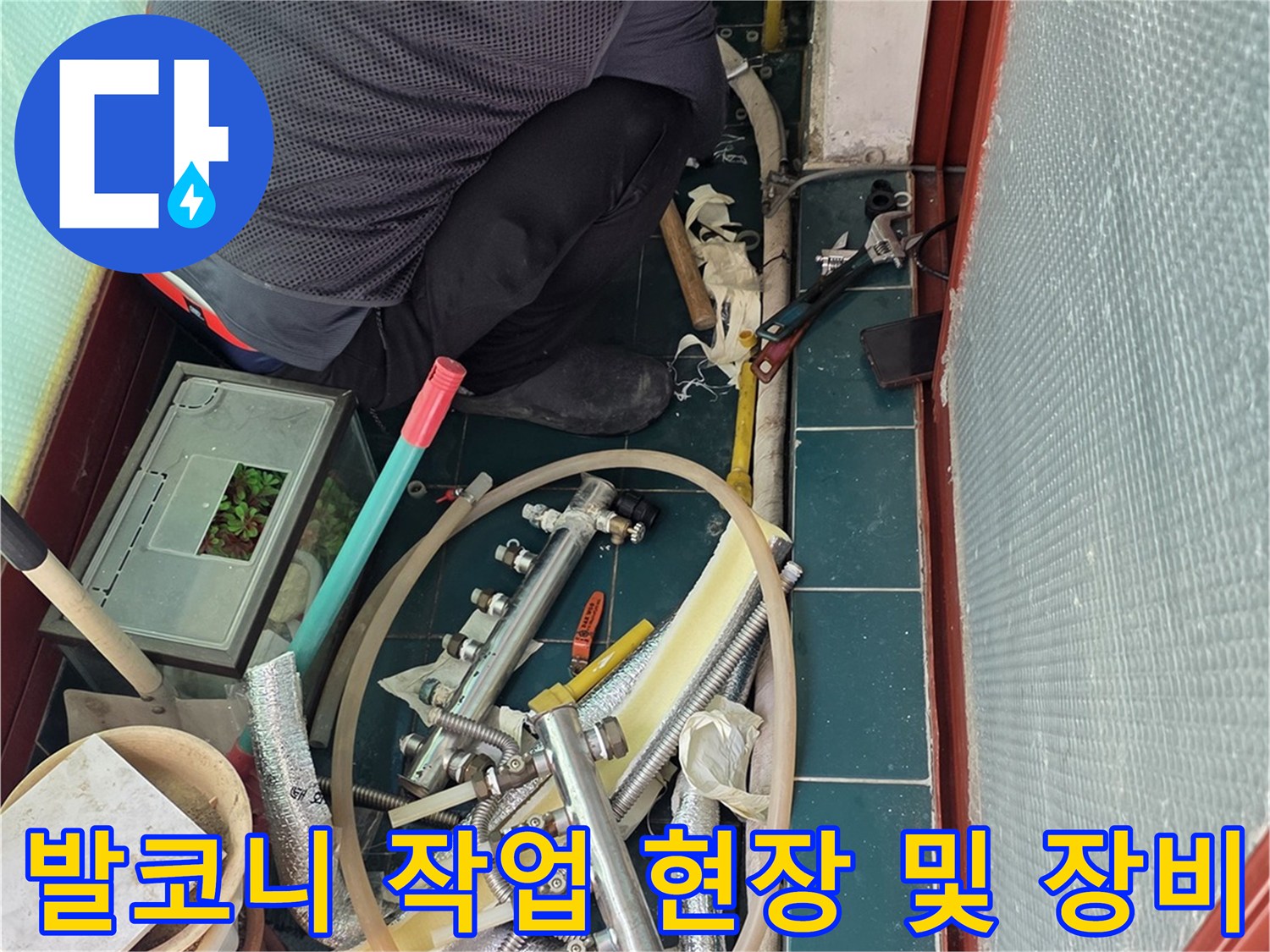 종로구 발코니 누수 점검을 위해 설치된 전문 탐지 장비와 작업 도구들