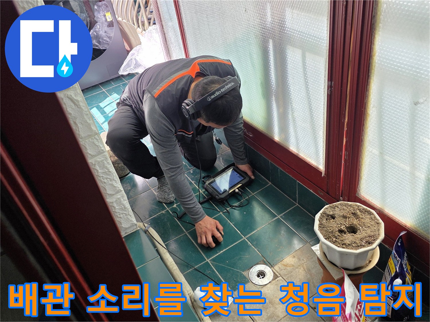 청음식 장비를 활용하여 바닥 아래 매립된 배관의 파손 부위를 정밀하게 진단합니다.