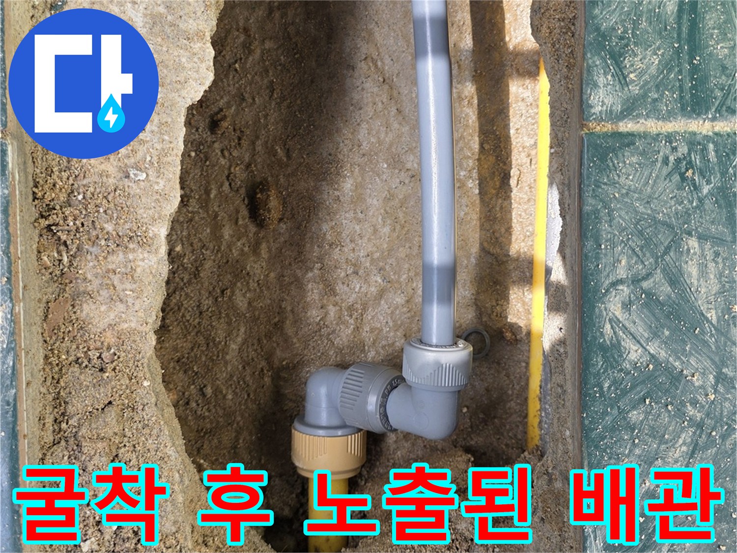 타일 제거 후 드러난 엑셀 파이프의 연결 부위 시공 사진